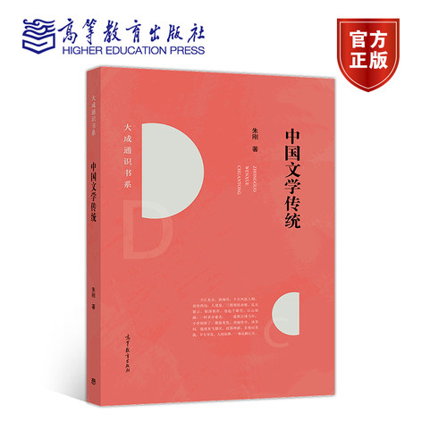 官方正版 中国文学传统 朱刚 高等教育出版社 作家论 作品论 士大夫文学 庶民文学 普通高等学校通识课程教材 文学爱好者读物