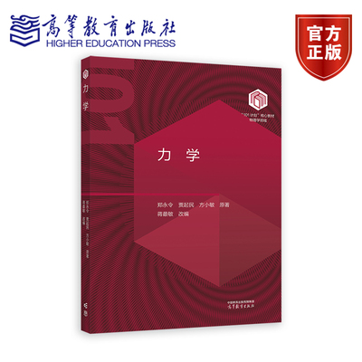 【101教材】力学 郑永令 贾起民 方小敏 原著 蒋最敏 改编 高等教育出版社