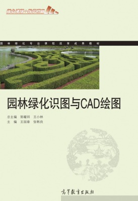 园林绿化识图与CAD绘图 王国章 张韩良 高等教育出版社