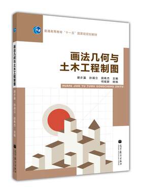 画法几何与土木工程制图 谢步瀛 孙靖立 田希杰 高等教育出版社