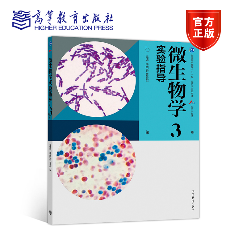 微生物学实验指导（第3版） 辛明秀 黄秀梨 高等教育出版社
