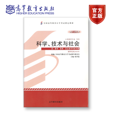 【官方正版】00395 2013年版 专科 科学、技术与社会 全国高等教育自学考试指导委员会 组编；主编 刘孝廷 附大纲