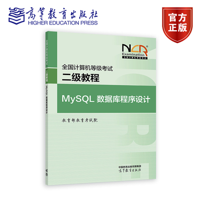 全国计算机等级考试二级教程——MySQL数据库程序设计 教育部教育考试院 高等教育出版社