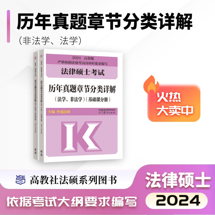 【官方正版】法律硕士历年真题章节分类详解(非法学、法学)(基础课分册)(综合课分册) 华成法硕 高等教育出版社 2024法硕
