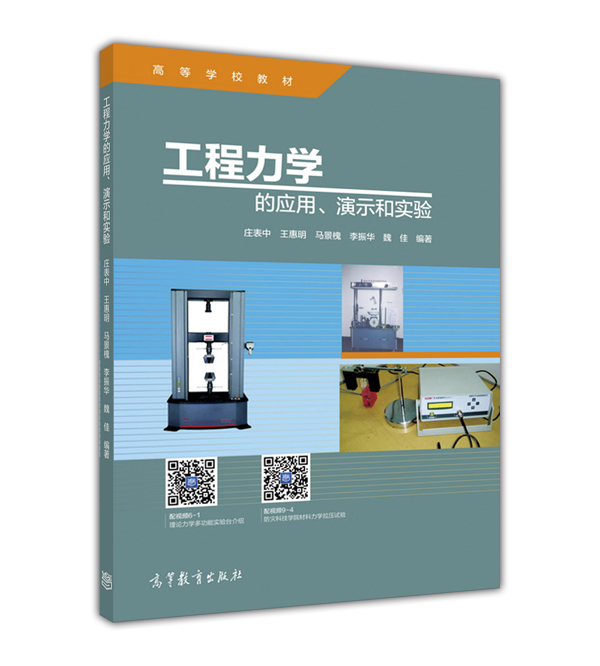 官方正版 工程力学的应用、演示和实验-庄表中 王惠明 马景槐 李振华 魏佳-高等教育出版社 高等学校工程力学实验课程教材 理论力