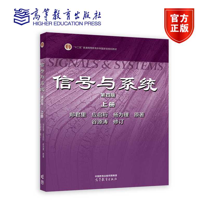 信号与系统（第四版） 上册 郑君里 应启珩 杨为理 原著 谷源涛修订 高等教育出版社