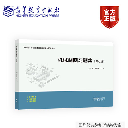 机械制图习题集（第七版） 钱可强 丁一 主编 高等教育出版社