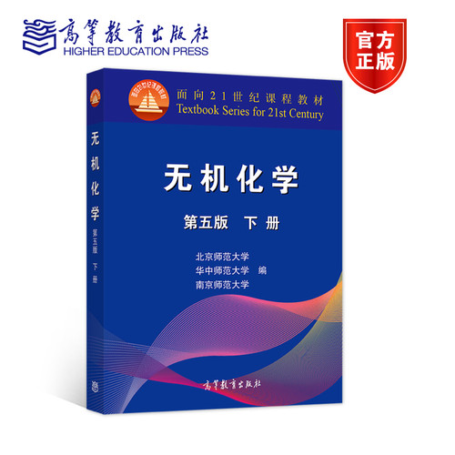官方正版 无机化学(第五版，下册) 北京师范大学 等 高等教育出版社 南京华中北京师范大学三校合编教程 化学竞赛考研教材参考书