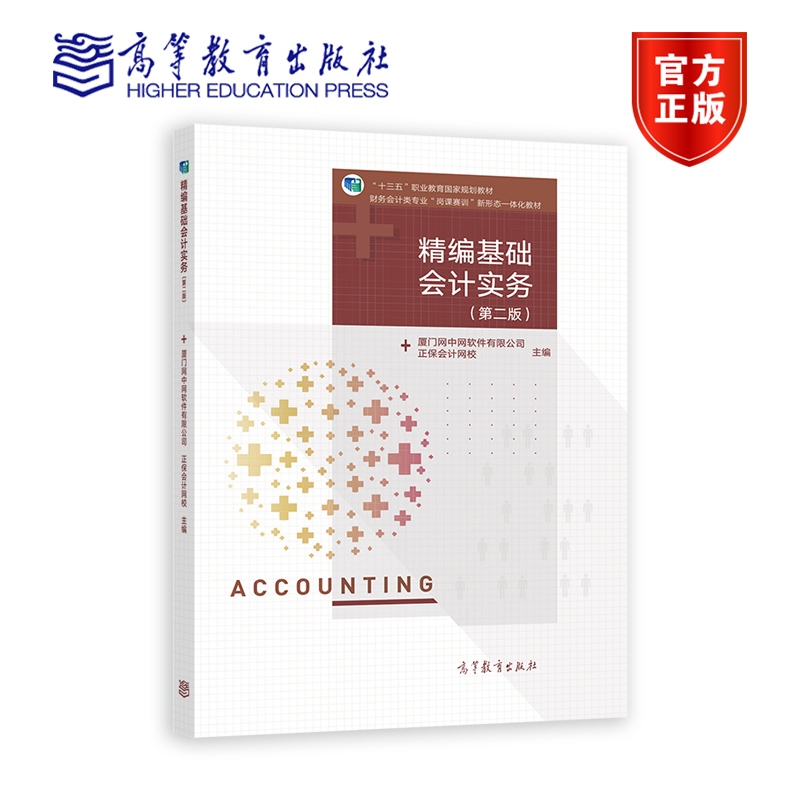 精编基础会计实务（第二版） 厦门网中网软件有限公司 正保会计网校 高等教育出版社