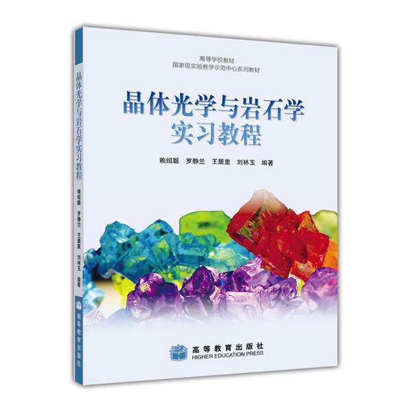 晶体光学与岩石学实习教程  赖绍聪 罗静兰 王居里 刘林玉高等教育出版社 赖绍聪 罗静兰 王居里 刘林玉