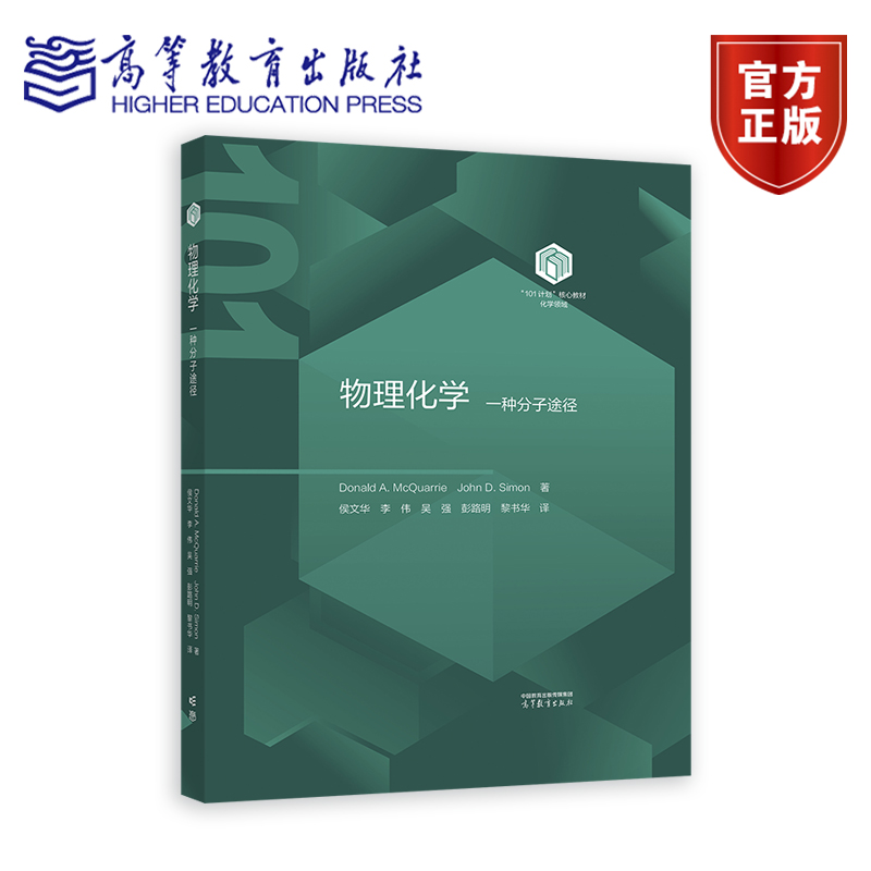 【101教材】物理化学：一种分子途径 Donald A. McQuarrie John D. Simon 著   侯文华 李伟 吴强 彭路明 黎书华 译