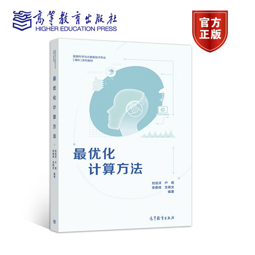 最优化计算方法高等教育出版社