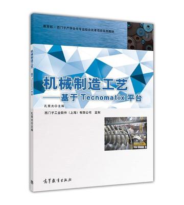机械制造工艺——基于Tecnomatix 平台 孔宪光 高等教育出版社