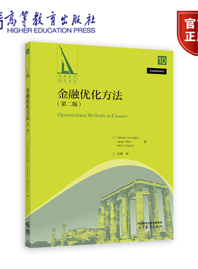 金融优化方法（第二版） Gérard Cornuéjols, J 高等教育出版社