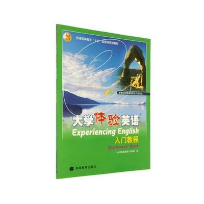 大学体验英语 入门教程 《大学体验英语》项目组 高等教育出版社