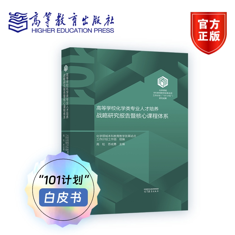 【101教材】白皮书 高等学校化学类专业人才培养战略研究报告暨核心课程体系 化学领域本科教育教学改革试点工作计划工作组