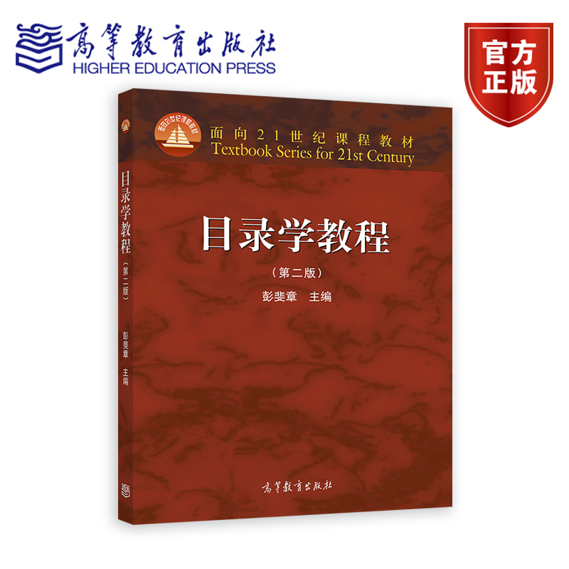 目录学教程高等教育出版