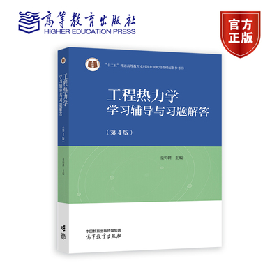 工程热力学学习辅导与习题解答（第4版） 童钧耕 主编 高等教育出版社