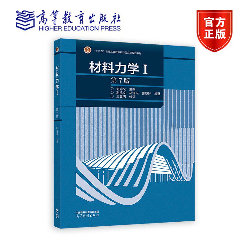材料力学Ⅰ（第7版） 刘鸿文 主编，刘鸿文 林建兴 曹曼玲 编著，王惠明 修订 高等教育出版社