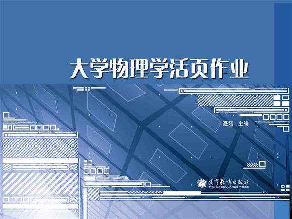 【官方正版】大学物理学活页作业 聂娅 高等教育出版社 单元练习 学生课外练习 难度中等 基本定律 概念 自我测试,书籍/杂志/报纸,大学教材,淘宝优惠券,粉丝福利购,淘宝优惠卷