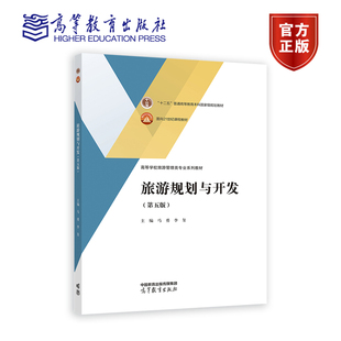 旅游规划与开发（第五版） 马勇 李玺 高等教育出版社