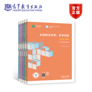 共5分册 社 营运资金管理 预算管理 财务基础 李华 企业财务管理：筹资管理 高等教育出版 企业投资管理