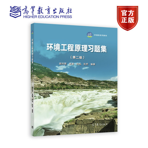 环境工程原理习题集（第二版） 胡洪营 黄 霞 张 旭 张 芳 编著 高等教育出版社