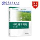 编著 徐琳瑜 等 社 高等教育出版 第三版 环境科学概论 杨志峰