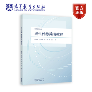 线性代数简明教程 崔国生 史书慧 张娇 毛显 编 高等教育出版社