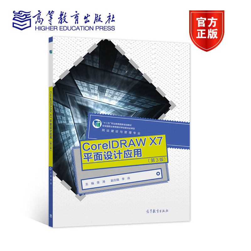 CorelDRAW X7平面设计应用（第3版） 荣涛 高等教育出版社