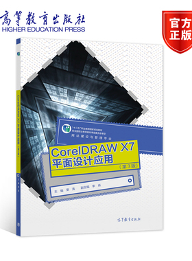 CorelDRAW X7平面设计应用（第3版） 荣涛 高等教育出版社