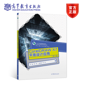 高等教育出版 CorelDRAW 荣涛 第3版 社 X7平面设计应用