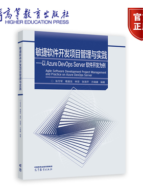 敏捷软件开发项目管理与实践 ——以 Azure DevOps Server 软件 张万军 葛瀛龙 林菲 张海平 方绪健 高等教育出版社