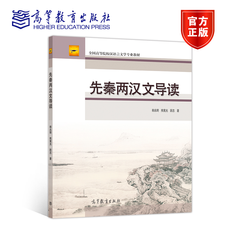 【官方正版】先秦两汉文导读韩兆琦等高等教育出版社高等院校汉语言文学专业教材辞赋文学素养课及文学爱好者用书