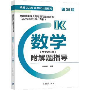 2024版*各类成人高考复习指导丛书(高中起点升本、专科) 数学(文史财经类)附解题指 孙成基 高等教育出版社