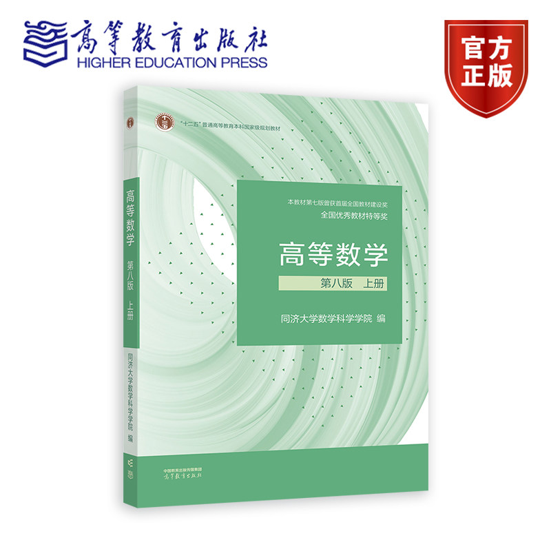 高等数学 第八版 上册 同济大学数学科学学院 高等教育出版社 函数与极限 不定积分 微分方程 导数与微分