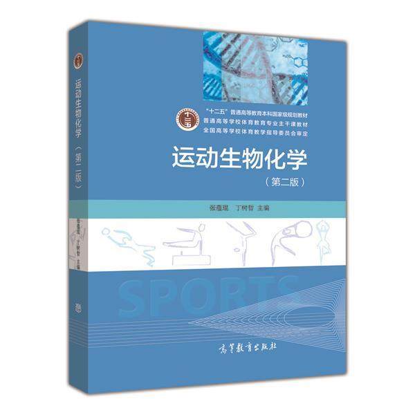 运动生物化学（第二版） 张蕴琨 丁树哲 高等教育出版社,书籍/杂志/报纸,大学教材,淘宝优惠券,粉丝福利购,淘宝优惠卷