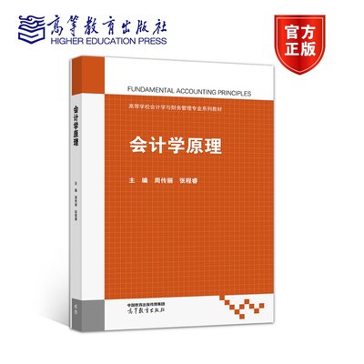 【官方正版】会计学原理 周传丽 张程睿 高等教育出版社 高等职业教育财经类专业群数智化财经系列教材之一 岗课赛证融通系列教材