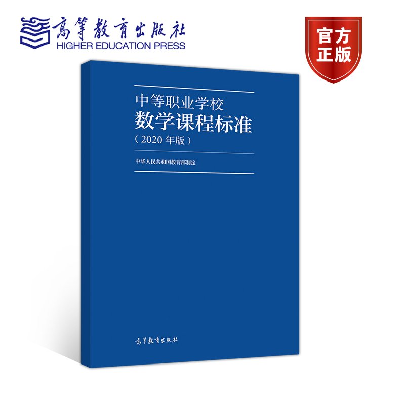 【官方正版】中等职业学校数学课程标准（2020年版）中华人民共和国教育部高等教育出版社课程结构内容学业质量