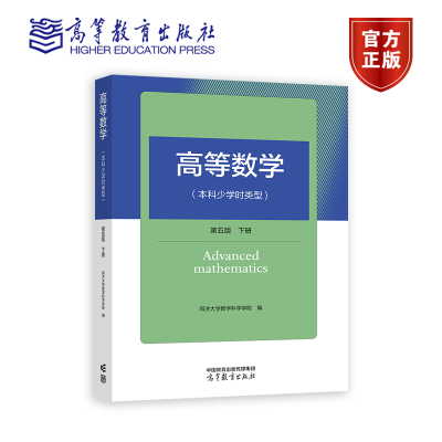 高等数学(本科少学时类型)(第5版)(下册) 同济大学数学科学学院 高等教育出版社