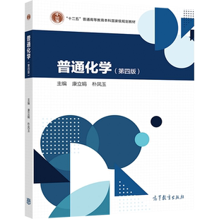 普通化学（第四版） 康立娟 朴凤玉 高等教育出版社