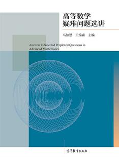 高等数学疑难问题选讲 马知恩 王绵森 高等教育出版社