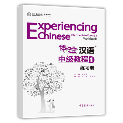 【官方正版】体验汉语中级教程1（练习册） 姜丽萍 高等教育出版社 体验汉语系列教材之一 贴近留学生生活和中国国情