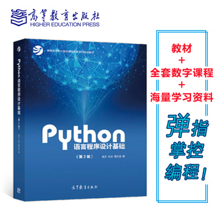 工具书 Python语言程序设计基础(第2版)第二版