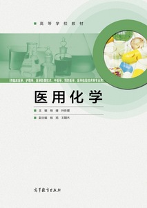 【官方正版】医用化学 杨峰  孙体健 高等教育出版社 医学类专业短学制本科专升本专科教学用书 化学消毒剂 有机化合物