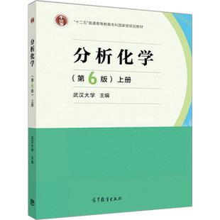 【官方正版】分析化学(第6版)(上册) 武汉大学 高等教育出版社 普通高等教育国家级规划教材 配位滴定法 吸光光度法