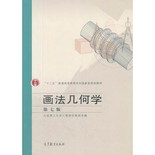 【官方正版】画法几何学(第七版)-大连理工大学工程图学教研室-高等教育出版社 高等学校机械类各专业教材 其他专业选学用书