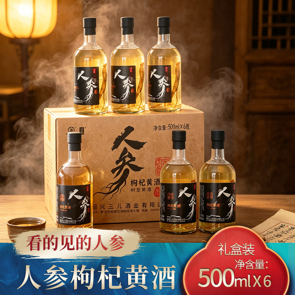 人参枸杞黄酒15度6瓶礼盒装