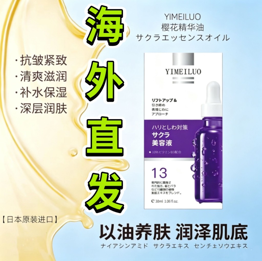 原装日本伊美洛还童油 进口YIMEILUO樱花精华不老油30ml*3美容液