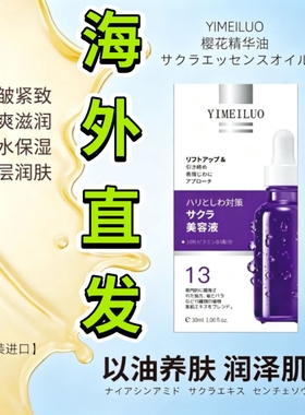 原装日本伊美洛还童油 进口YIMEILUO樱花精华不老油30ml*3美容液